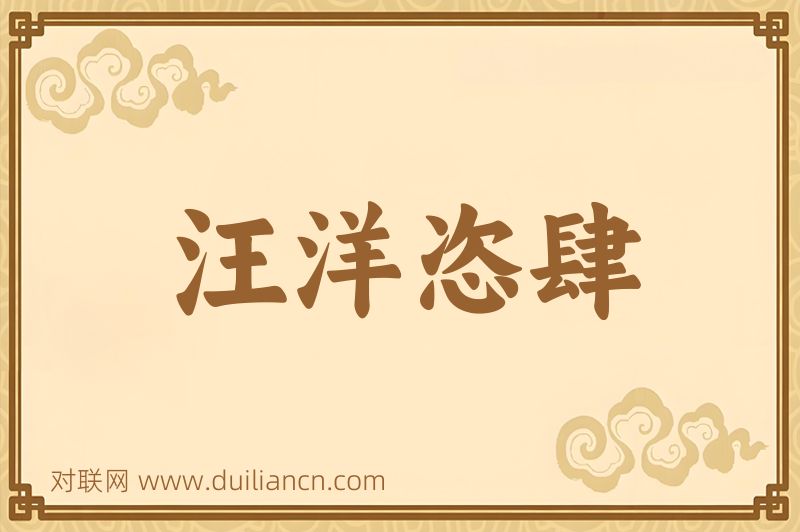 汪洋恣肆词语的意思