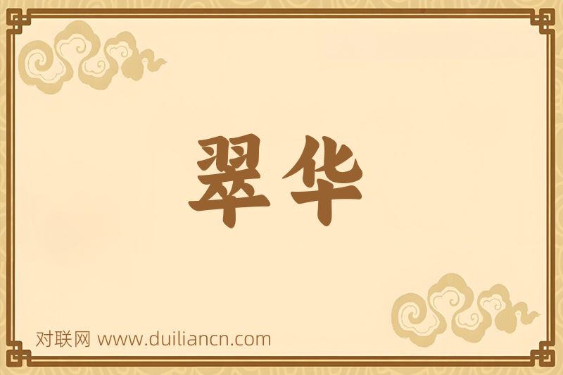 翠华词语的意思