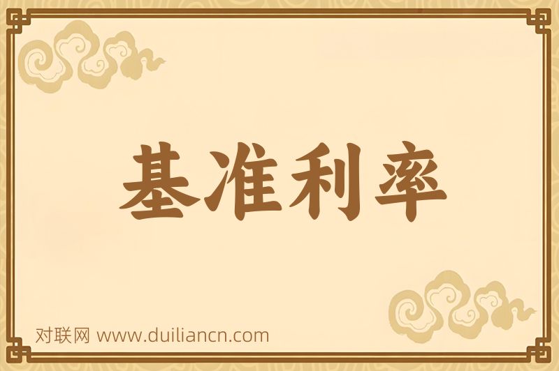 基准利率词语的意思