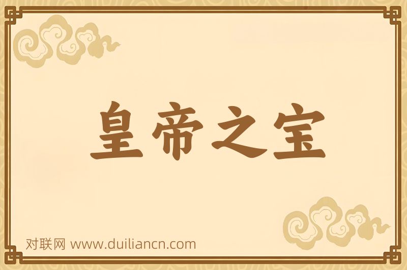 皇帝之宝词语的意思