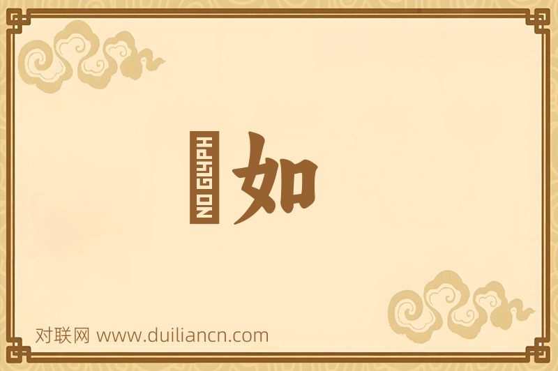 慠如词语的意思