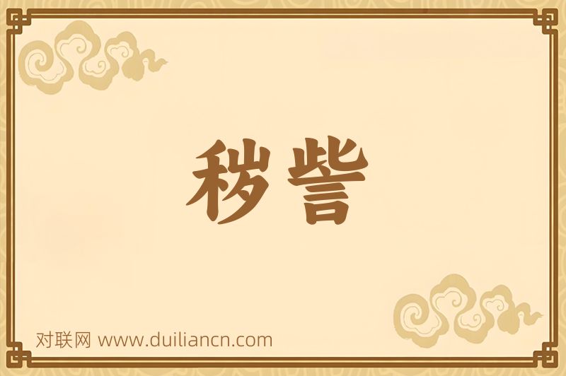 秽訾词语的意思
