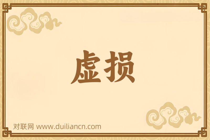 虚损词语的意思