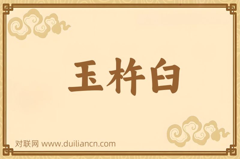 玉杵臼词语的意思