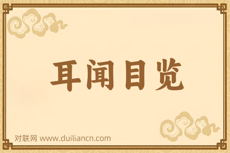 耳闻目览词语的意思