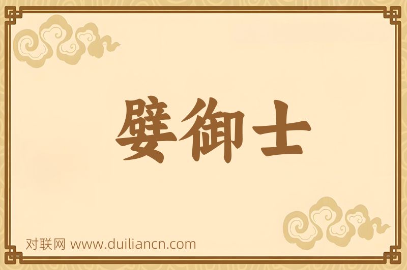 嬖御士词语的意思