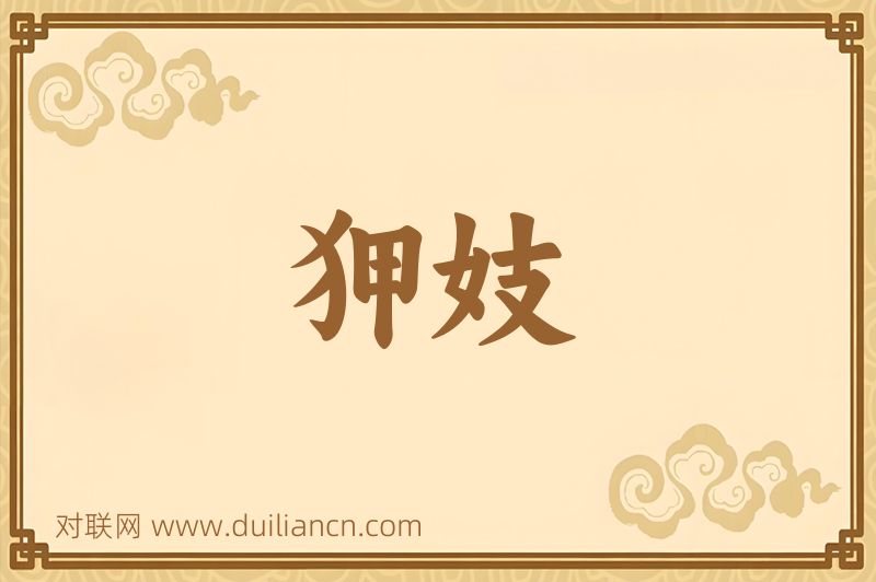 狎妓词语的意思