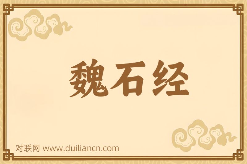 魏石经词语的意思