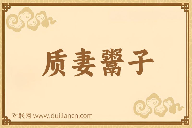 质妻鬻子词语的意思