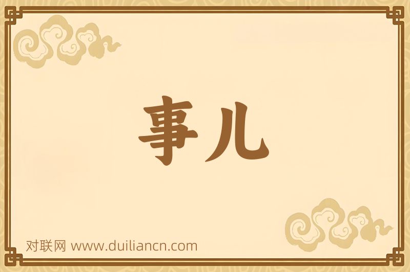 事儿词语的意思