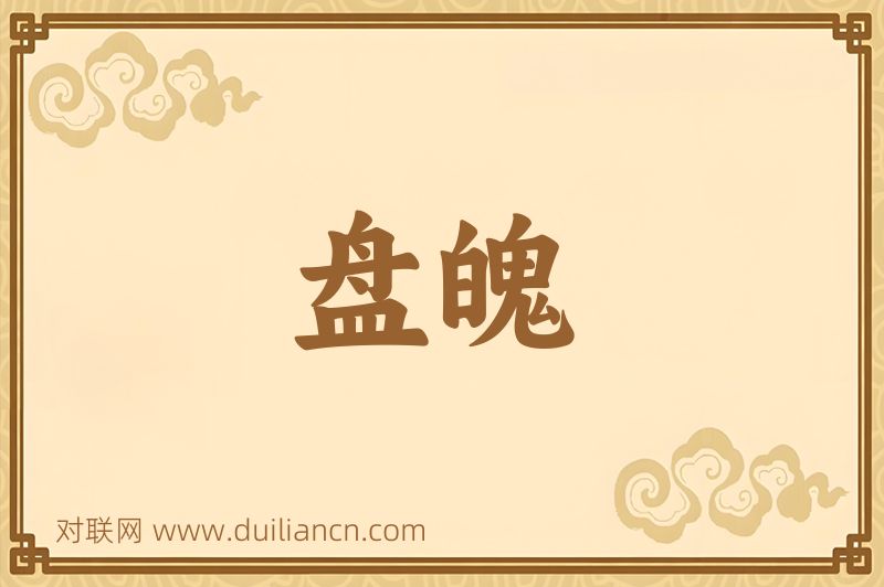 盘魄词语的意思