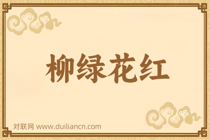 柳绿花红词语的意思