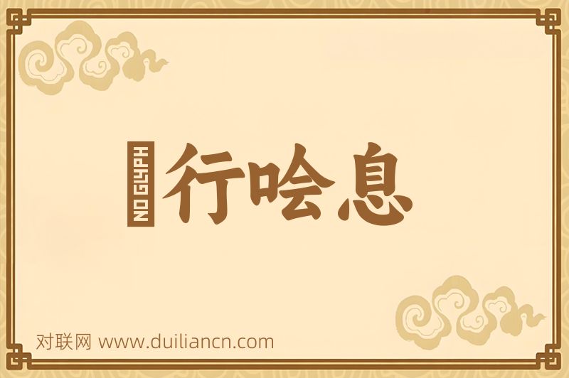 蚑行哙息词语的意思