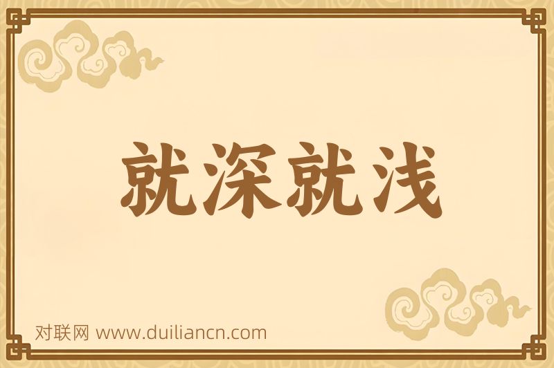 就深就浅词语的意思