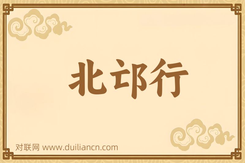 北邙行词语的意思