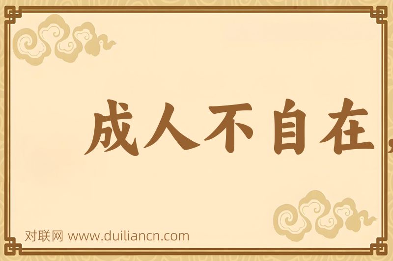 成人不自在,自在不成人词语的意思