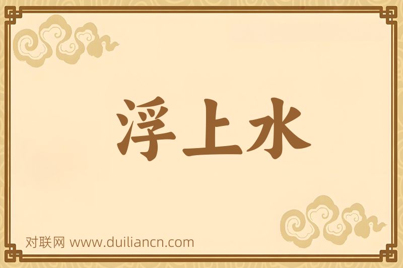 浮上水词语的意思