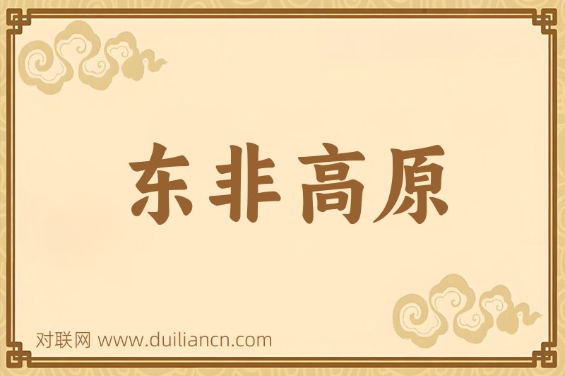 东非高原词语的意思