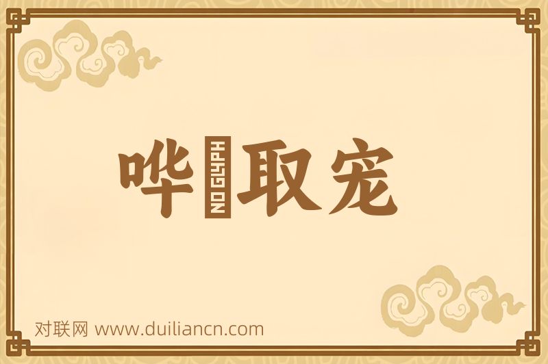 哗衆取宠词语的意思