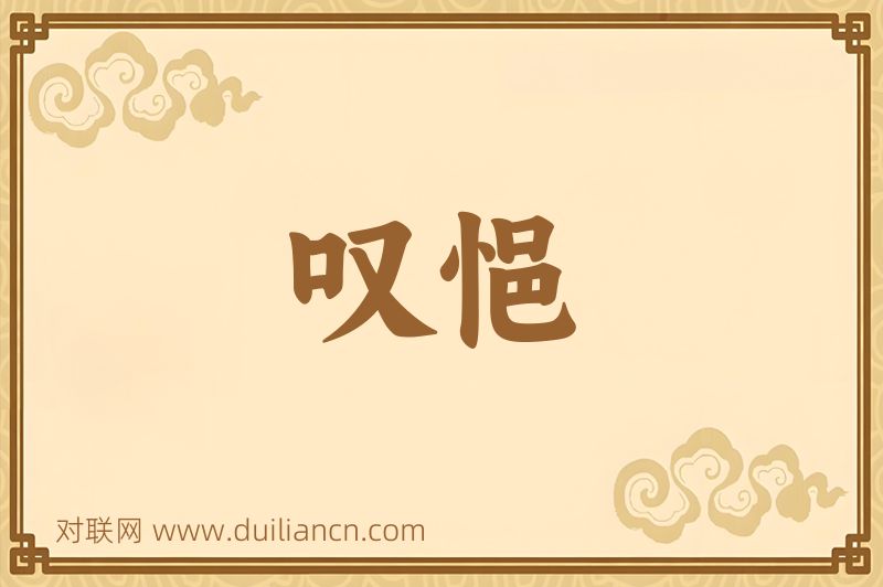 叹悒词语的意思