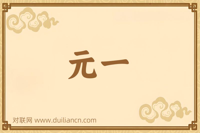元一词语的意思