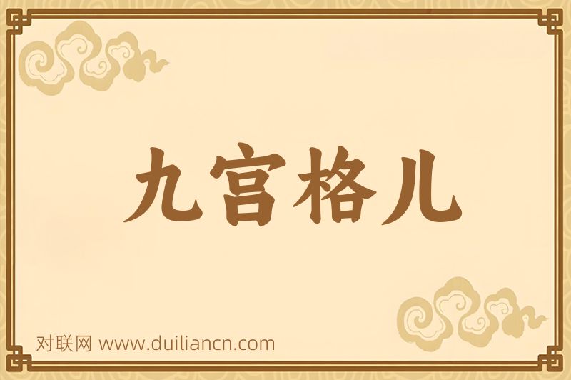 九宫格儿词语的意思