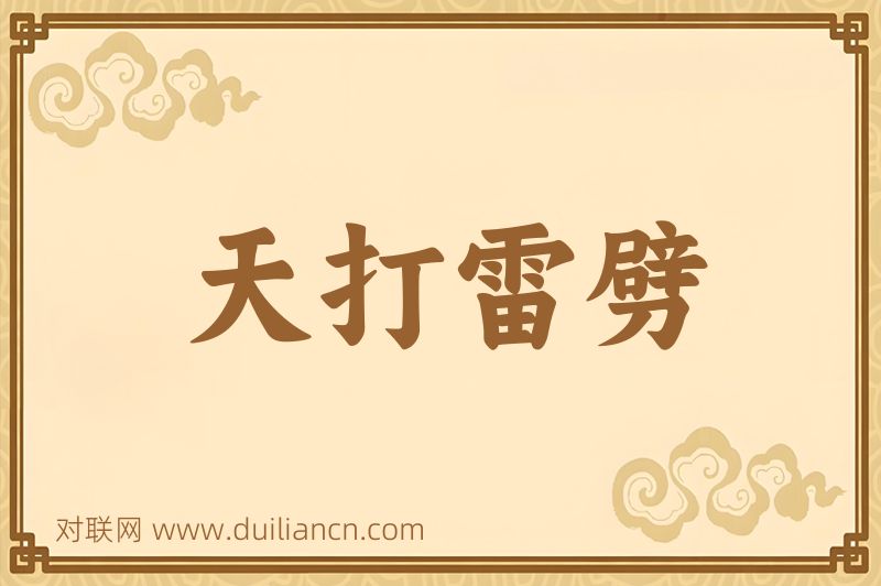 天打雷劈词语的意思