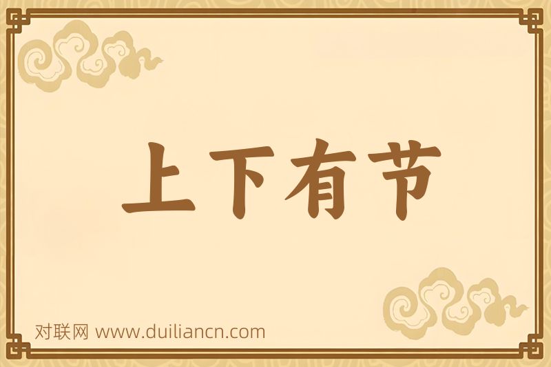 上下有节词语的意思