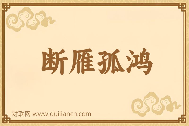 断雁孤鸿词语的意思