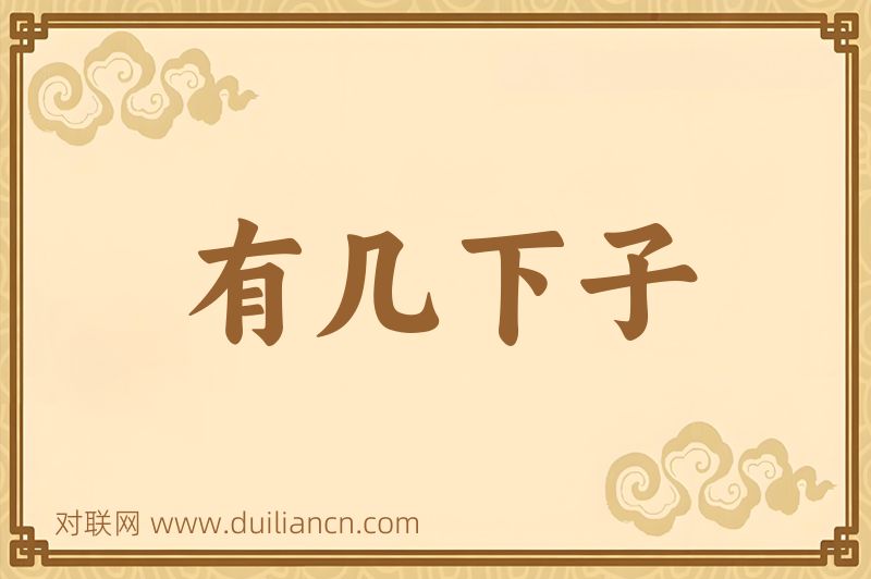 有几下子词语的意思