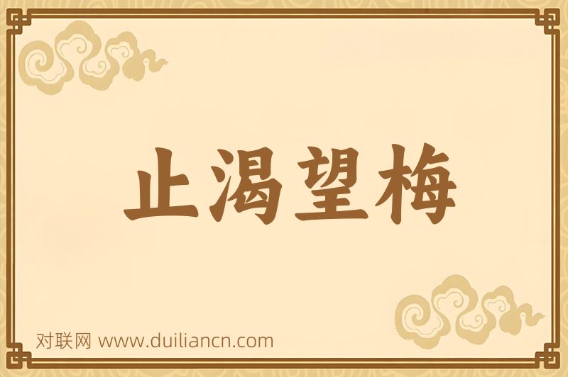 止渴望梅词语的意思