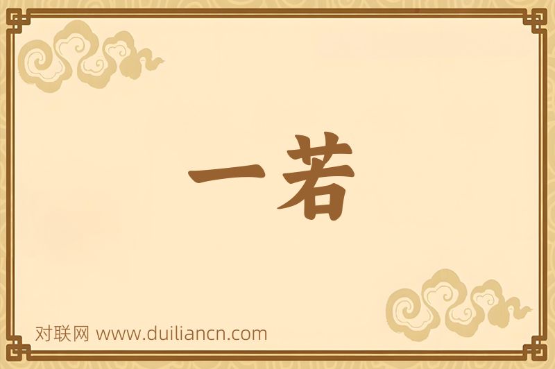 一若词语的意思