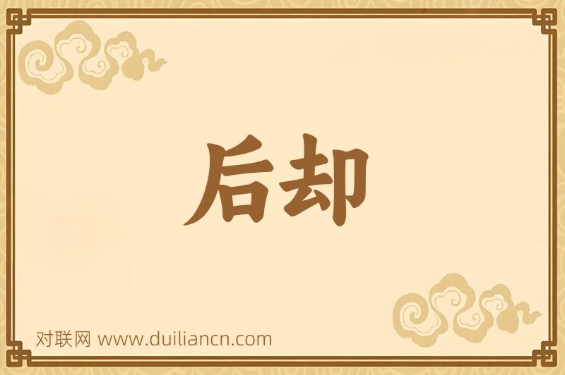 后却词语的意思