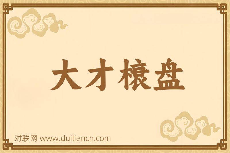 大才榱盘词语的意思