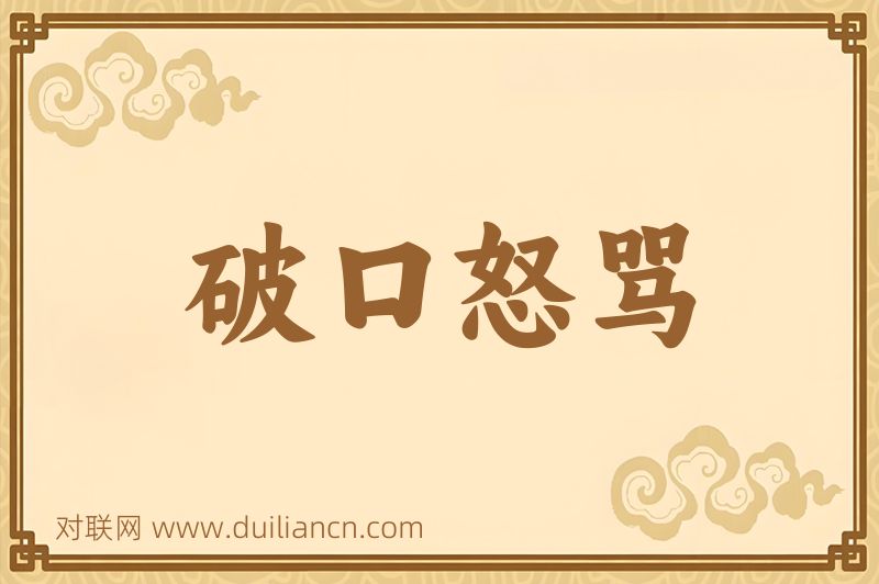 破口怒骂词语的意思