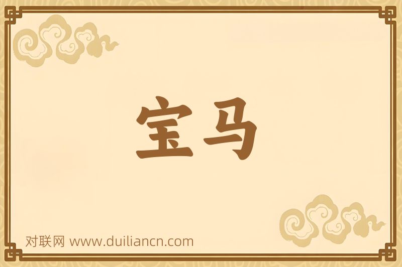 宝马词语的意思