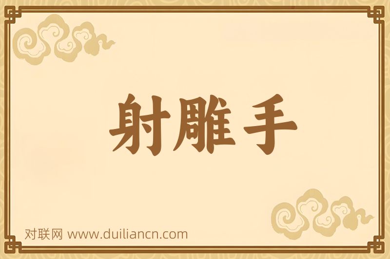 射雕手词语的意思