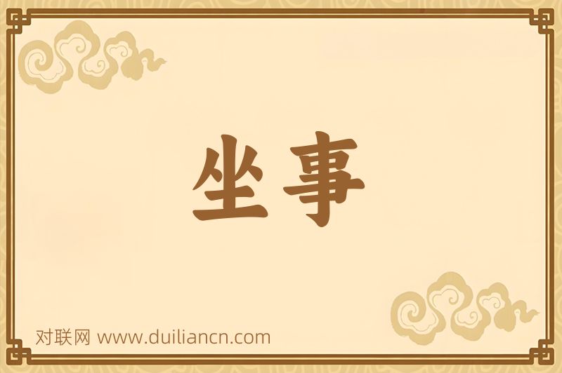 坐事词语的意思
