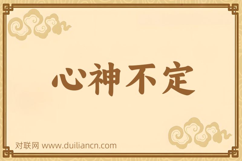 心神不定词语的意思