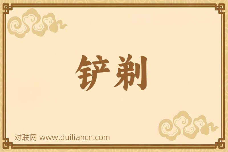 铲剃词语的意思