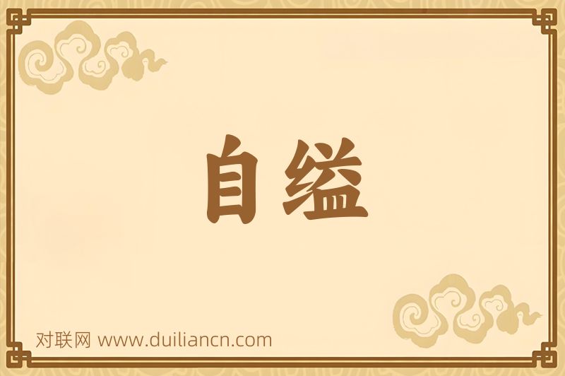 自缢词语的意思
