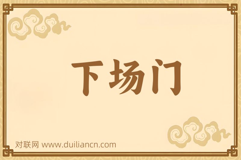 下场门词语的意思