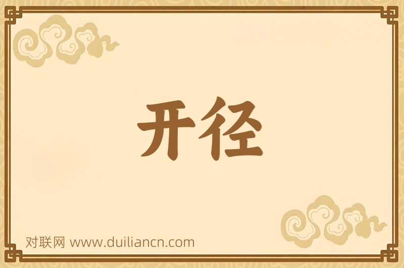 开径词语的意思