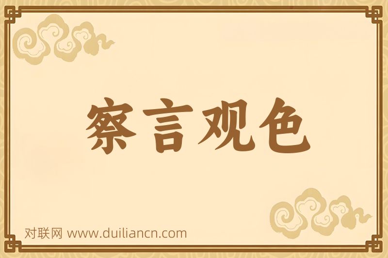 察言观色词语的意思