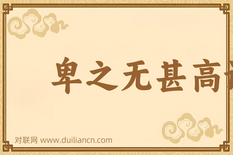 卑之无甚高论词语的意思