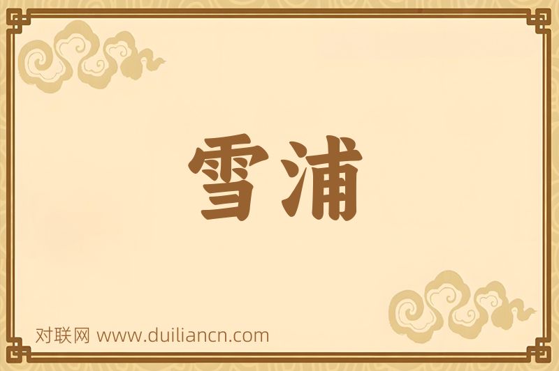 雪浦词语的意思