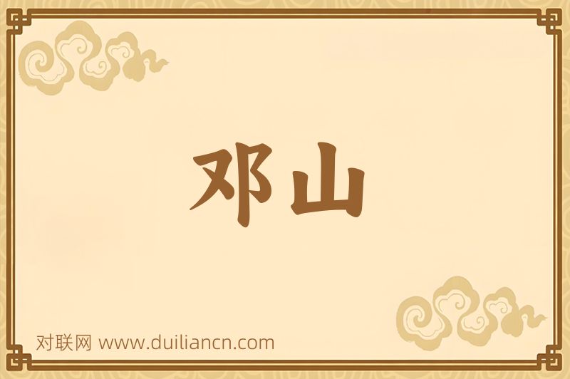 邓山词语的意思