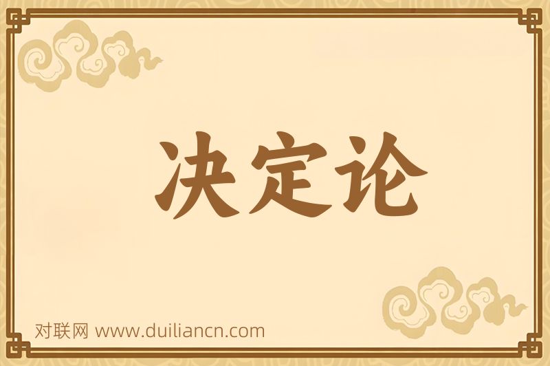 决定论词语的意思