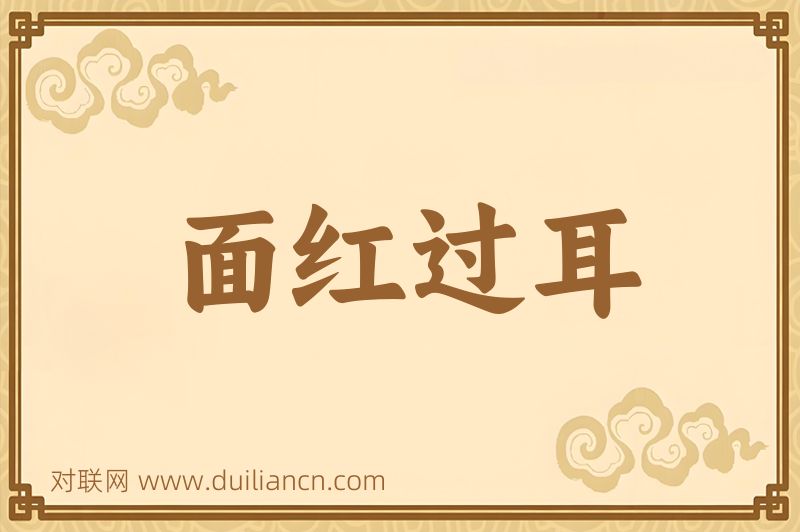 面红过耳词语的意思