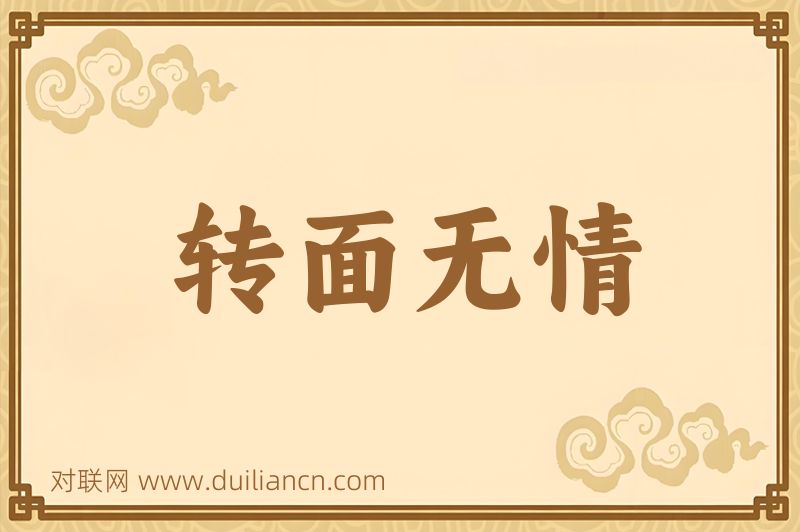 转面无情词语的意思